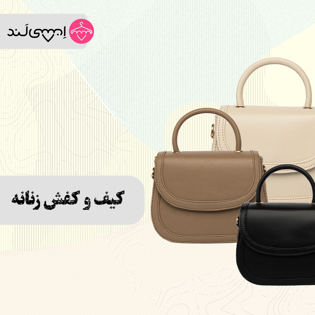 کیف و کفش زنانه