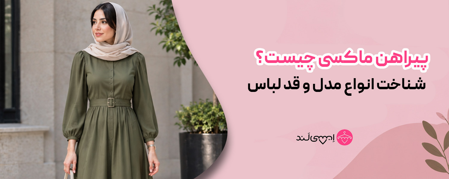 پیراهن ماکسی چیست؟ شناخت انواع مدل و قد لباس