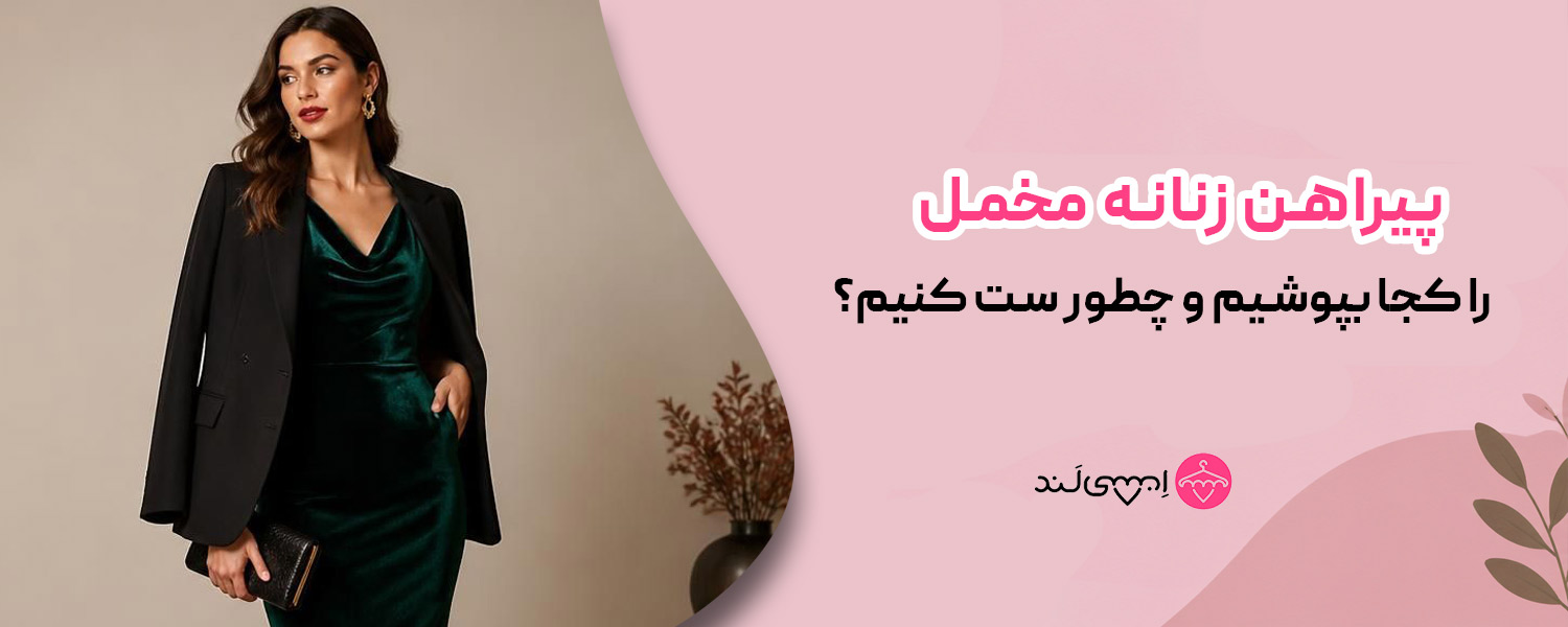 پیراهن زنانه مخمل را کجا بپوشیم و چطور ست کنیم؟