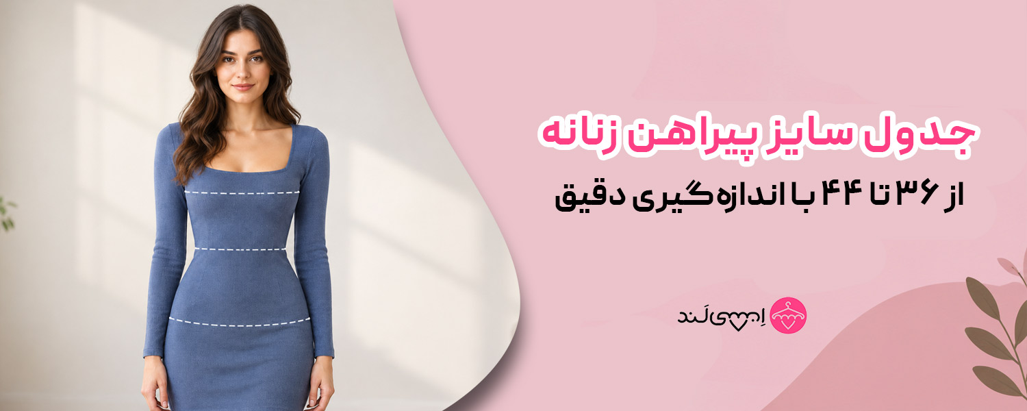 جدول سایز پیراهن زنانه از ۳۶ تا ۴۴ با اندازه‌گیری دقیق