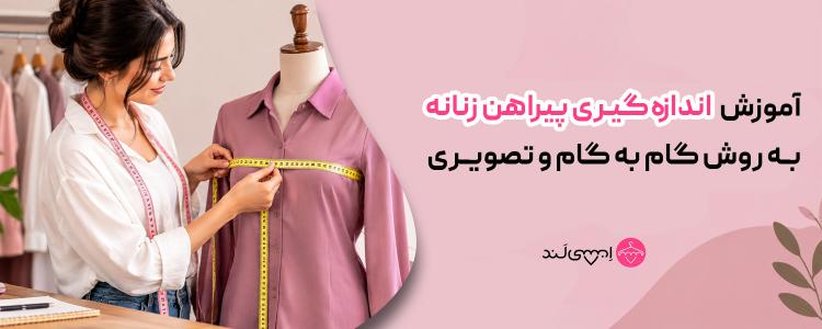 آموزش اندازه‌گیری پیراهن زنانه به روش گام به گام و تصویری