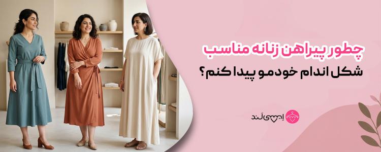 چطور پیراهن زنانه مناسب شکل اندام خودمو پیدا کنم؟