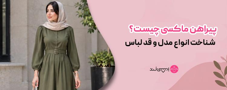 پیراهن ماکسی چیست؟ شناخت انواع مدل و قد لباس