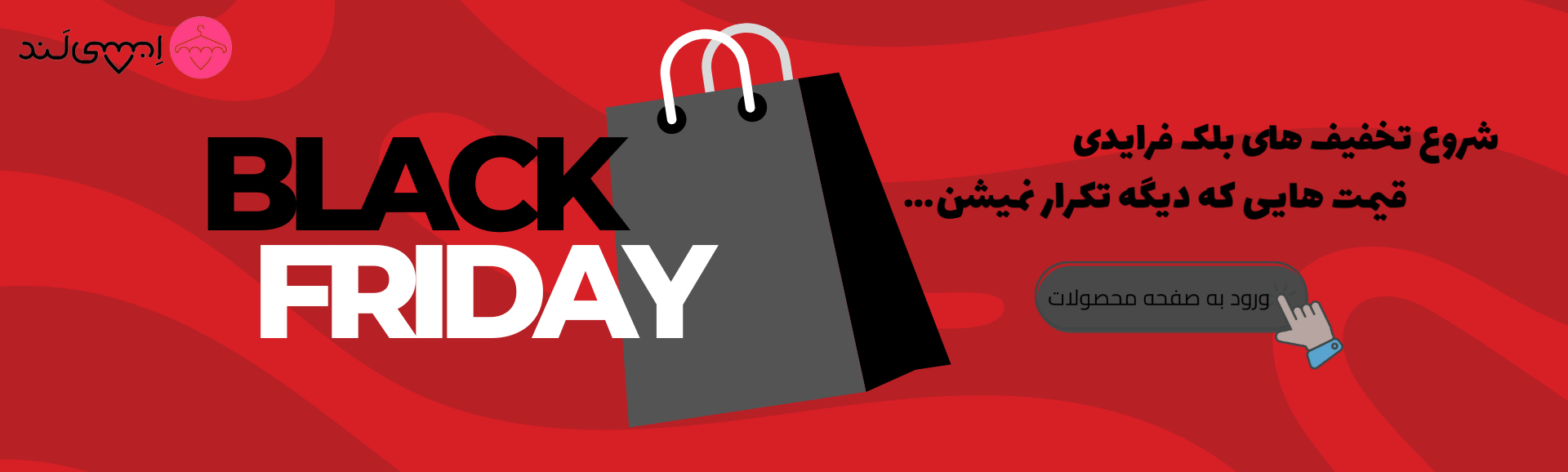 تخفیفات بلک فرایدی