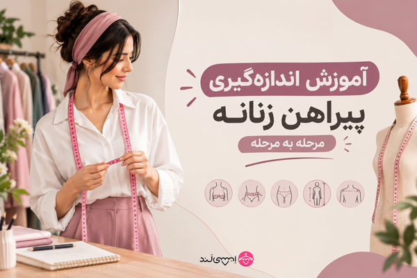 آموزش اندازهگیری پیراهن زنانه مرحله به مرحله