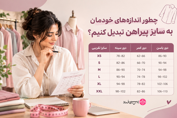 چطور اندازههای خودمان را به سایز پیراهن تبدیل کنیم؟