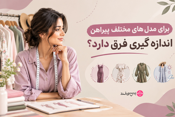 برای مدل های مختلف پیراهن اندازه گیری فرق دارد؟