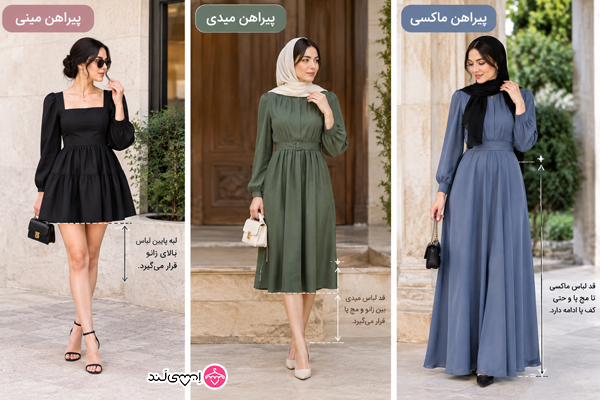 تفاوت پیراهن ماکسی با میدی و مینی چیست؟